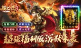 传奇手游排名第一名散人玩家怎么才能省钱买装备