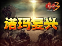 新哥传奇3：探索未知的冒险之旅