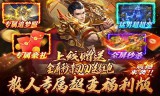 手游传奇玩家在战斗时用哪些药水