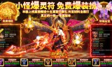 传奇私服手游玩家的装备要如何发展