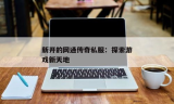 新开网通传奇私服发布网: 探索最新网游趋势与便捷玩法
