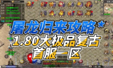 80传奇手游：复古魅力与现代科技的结合