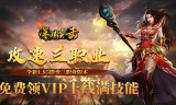 传奇手游私服适合赚金币的几个地图怎么刷