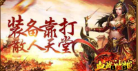 新开传奇手游如何搭配出最具有持续输出能力的战斗组合