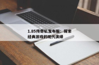 探索传奇3私服的稳定性