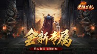 在手游SF中玩家需充分了解装备的重要性