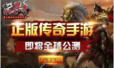 传奇手游推荐，热门游戏榜单解析