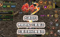 探索传奇3光通版手游的奥秘，体验经典与创新的融合