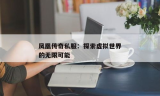 3D传奇私服：探索虚拟世界的无限可能