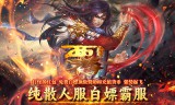 新开传奇手游小号在团队协作与社交中的作用