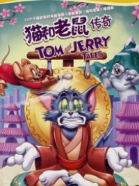 《猫和老鼠》系列的传奇续篇：《猫和老鼠传奇3》