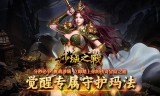 传奇私服手游非土豪用户体验流浪法师职业心得